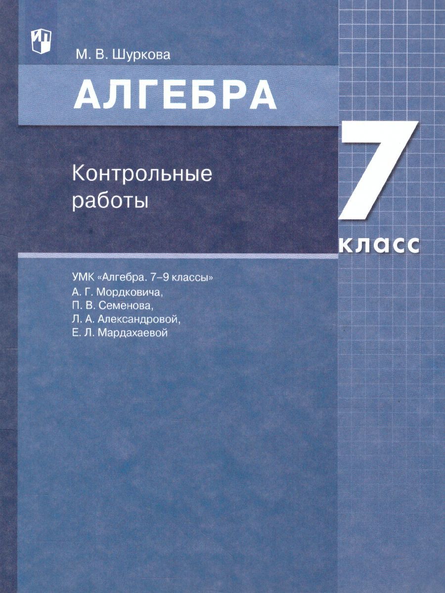 Алгебра 7. Алгебра 7 класс. Контрольная 7 класс Алгебра. Алгебра 7 контрольные работы. Алгебра 7 класс контрольные работы.