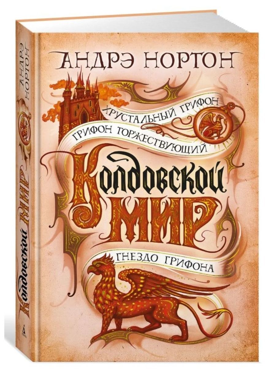 колдовской мир андре нортон книга. андре нортон колдовской мир fb2. андрэ нортон. колдовской апрель книга. колдовской мир андре нортон книга.