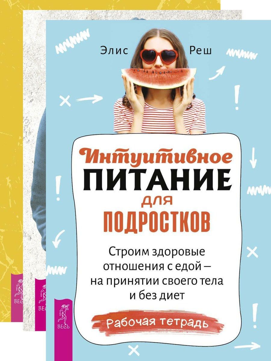 Интуитивное питание. Интуитивное питание для подростков. Интуитивное питание книга. Элис реш интуитивное питание. Интуинтуитивное питание.