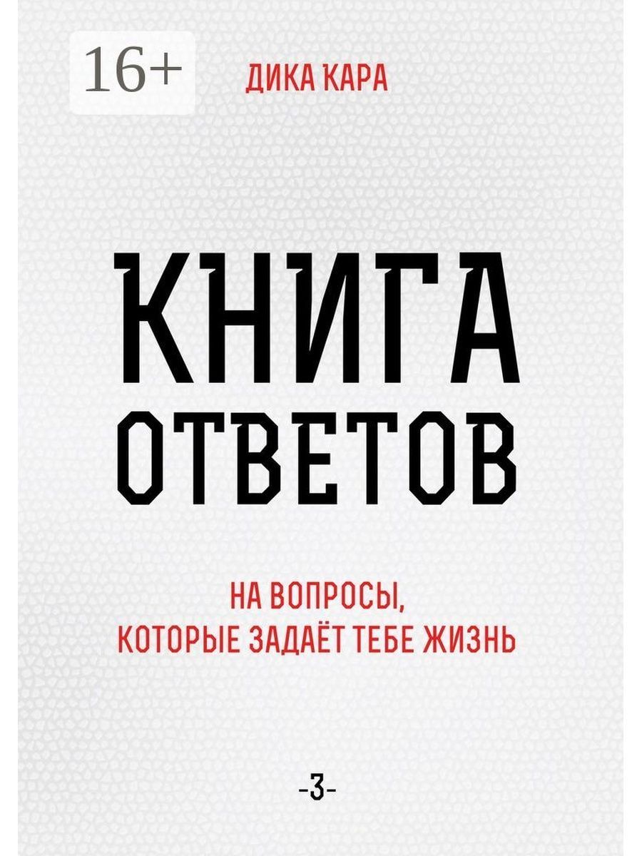 Книга ответ читать. Книга Кара. Дика Кара книга ответов. Книга ответов на все вопросы. Дикая жизнь книга.