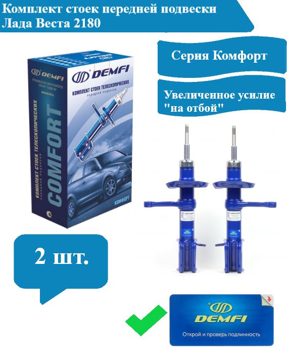 КомплектСтойка(Амортизатор)переднейподвескиВеста(Vesta)2180газонаполненнаякомфорт