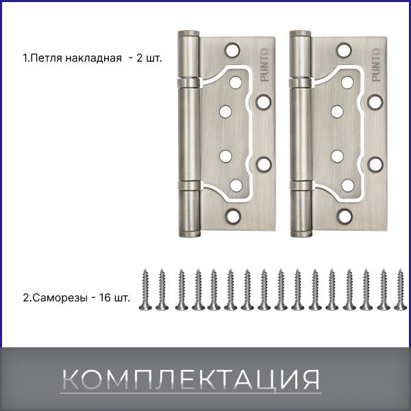 Петли punto бабочка. Комплект дверных петель без врезки punto. Петли бабочки для межкомнатных дверей. Саморезы для петель бабочка.