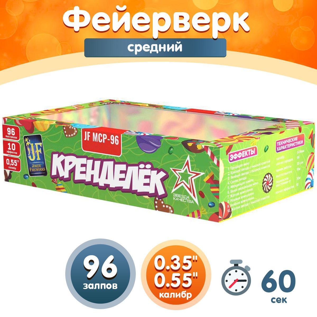 Фейерверк - Батарея салютов "Кренделёк", калибр 0.35",0.55", 96 залпов, 60 секунд, 10 метров, кометы, JF MCP-96 Joker Fireworks