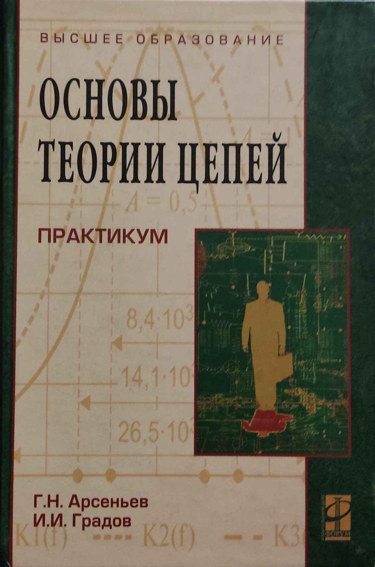 Основы теории цепей. Немецкий практикум. Практикум по физике книга купить фото.