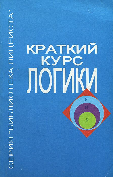 логические курсы. сбытовая политика банка. курс логики. академия наураши курс логики базовый 60 элементов. книга логика учебник.