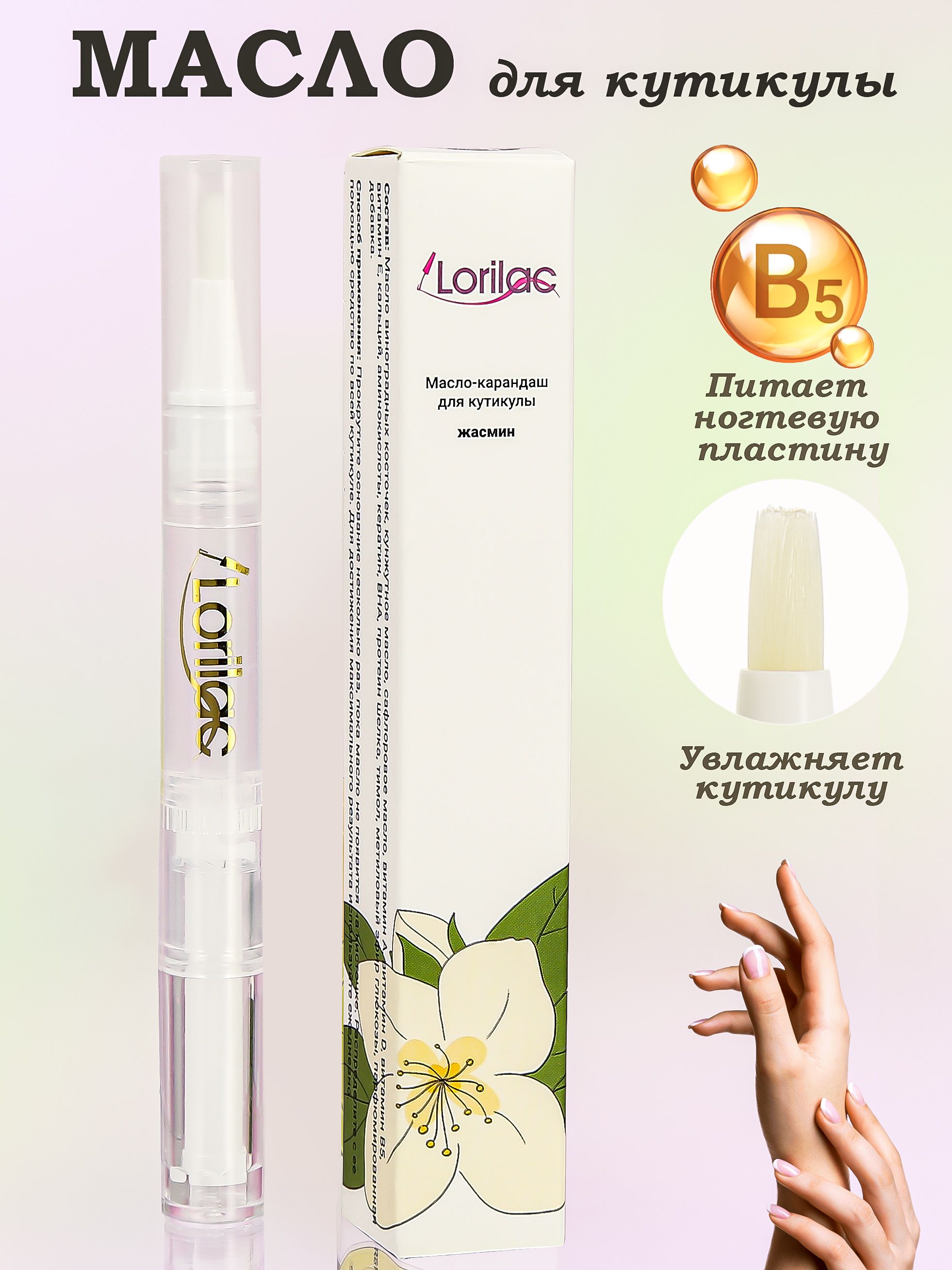 Масло для кутикулы в карандаше Жасмин - Jasmine 5 ml от Lorilac Cuticle Revitalizer Oil