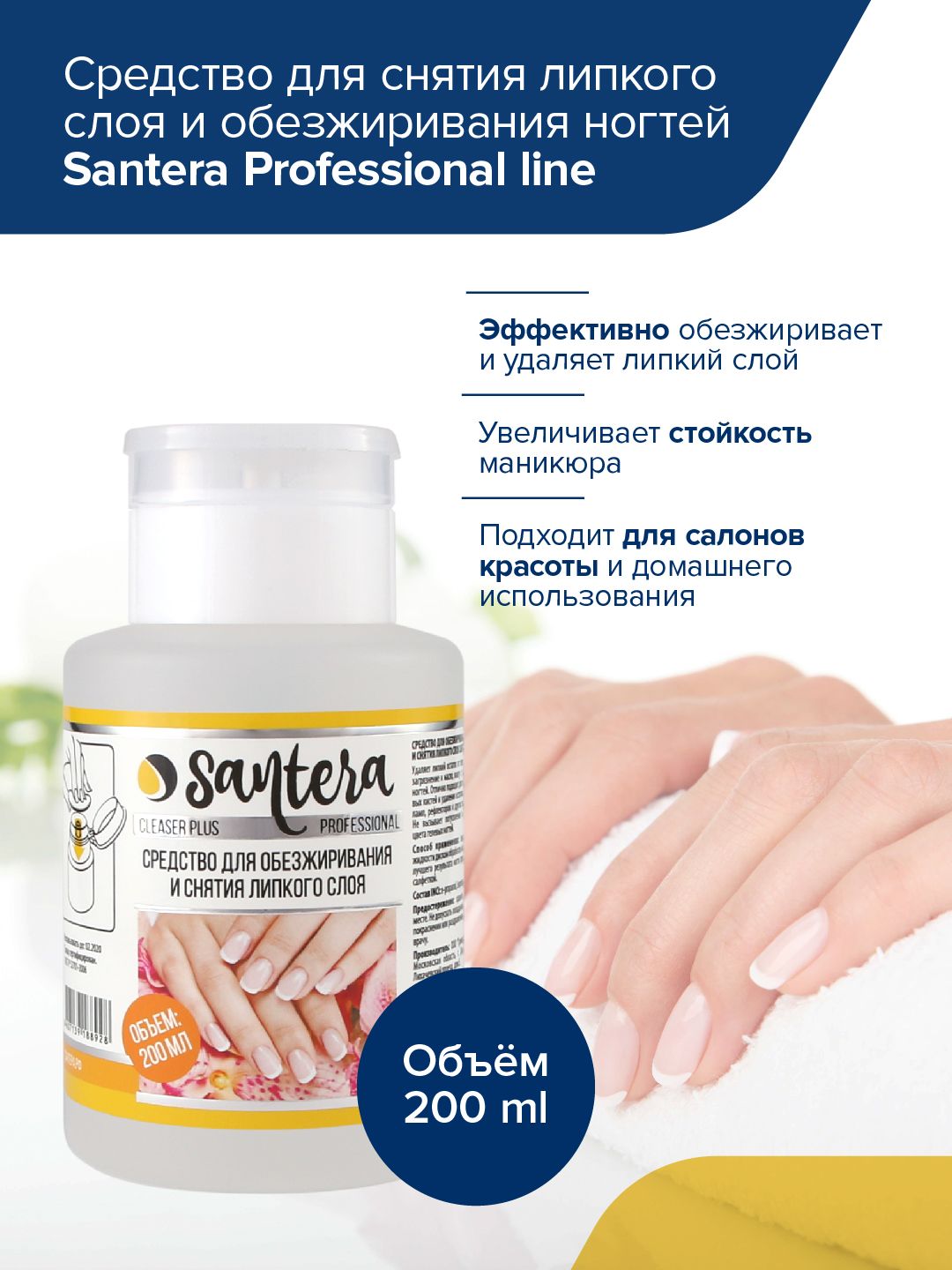 Обезжириватель для ногтей Santera Professional line 200мл с помпой дозатором