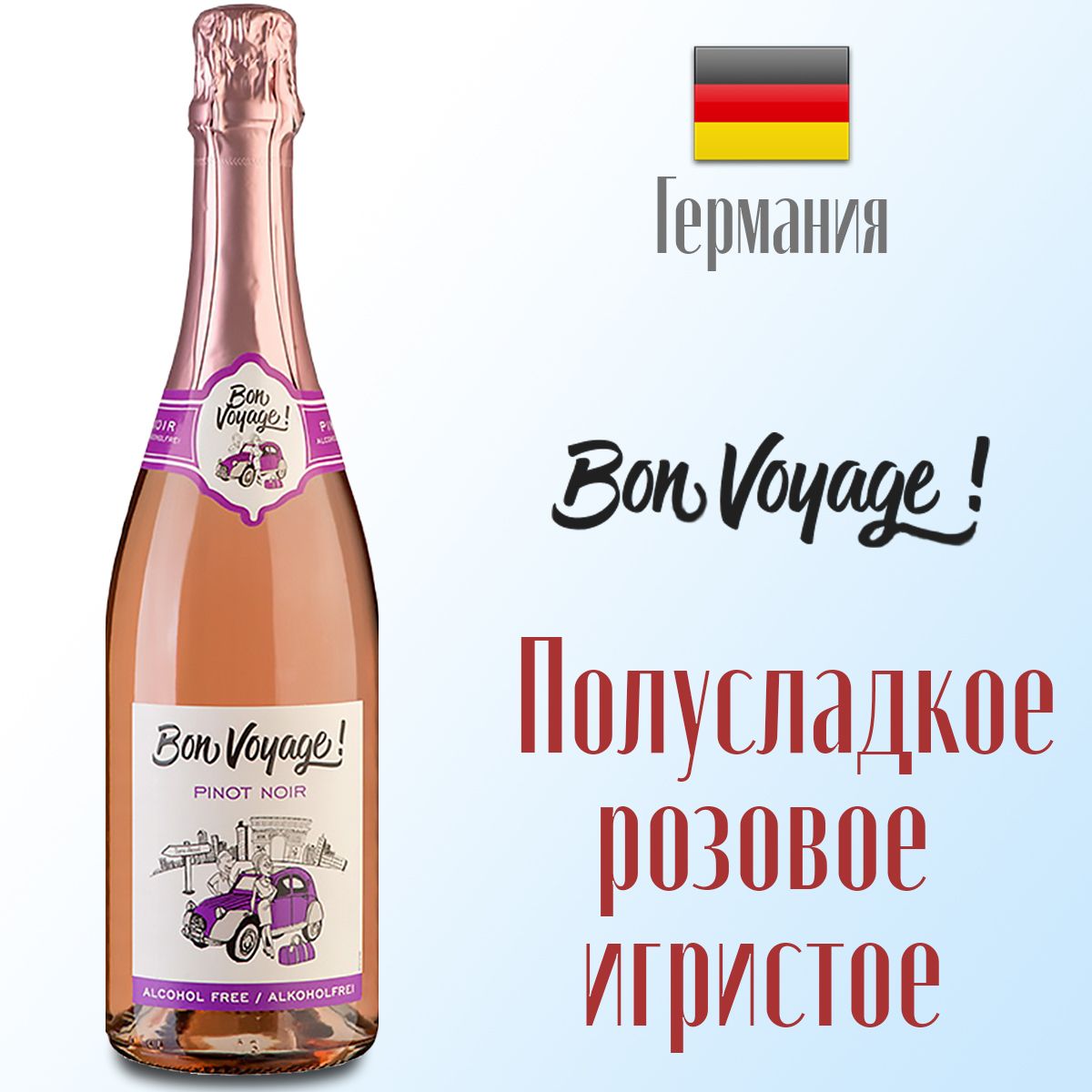 Вино безалкогольное игристое полусладкое розовое Bon Voyage Pinot Noir, 750 мл. Германия.