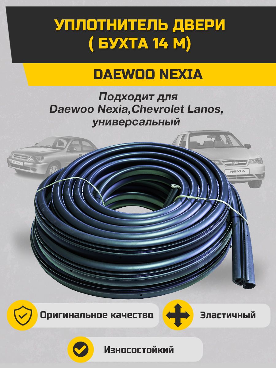 Уплотнитель двери Daewoo Nexia бухта 14 м. купить по низкой цене в  интернет-магазине OZON (389856693)