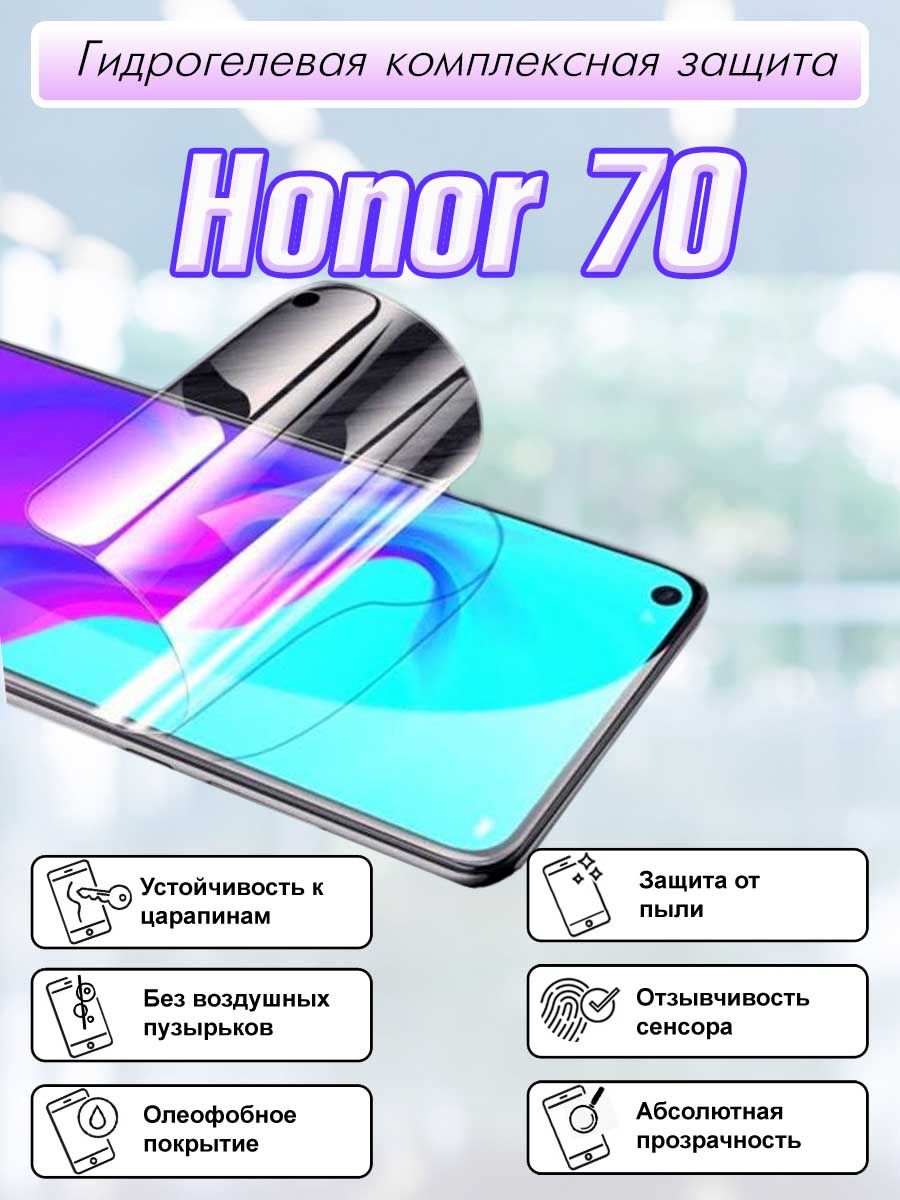 Гидрогелевая защитная пленка для Honor 70 / Полноэкранная защита телефона /  Хонор - купить с доставкой по выгодным ценам в интернет-магазине OZON  (778758385)