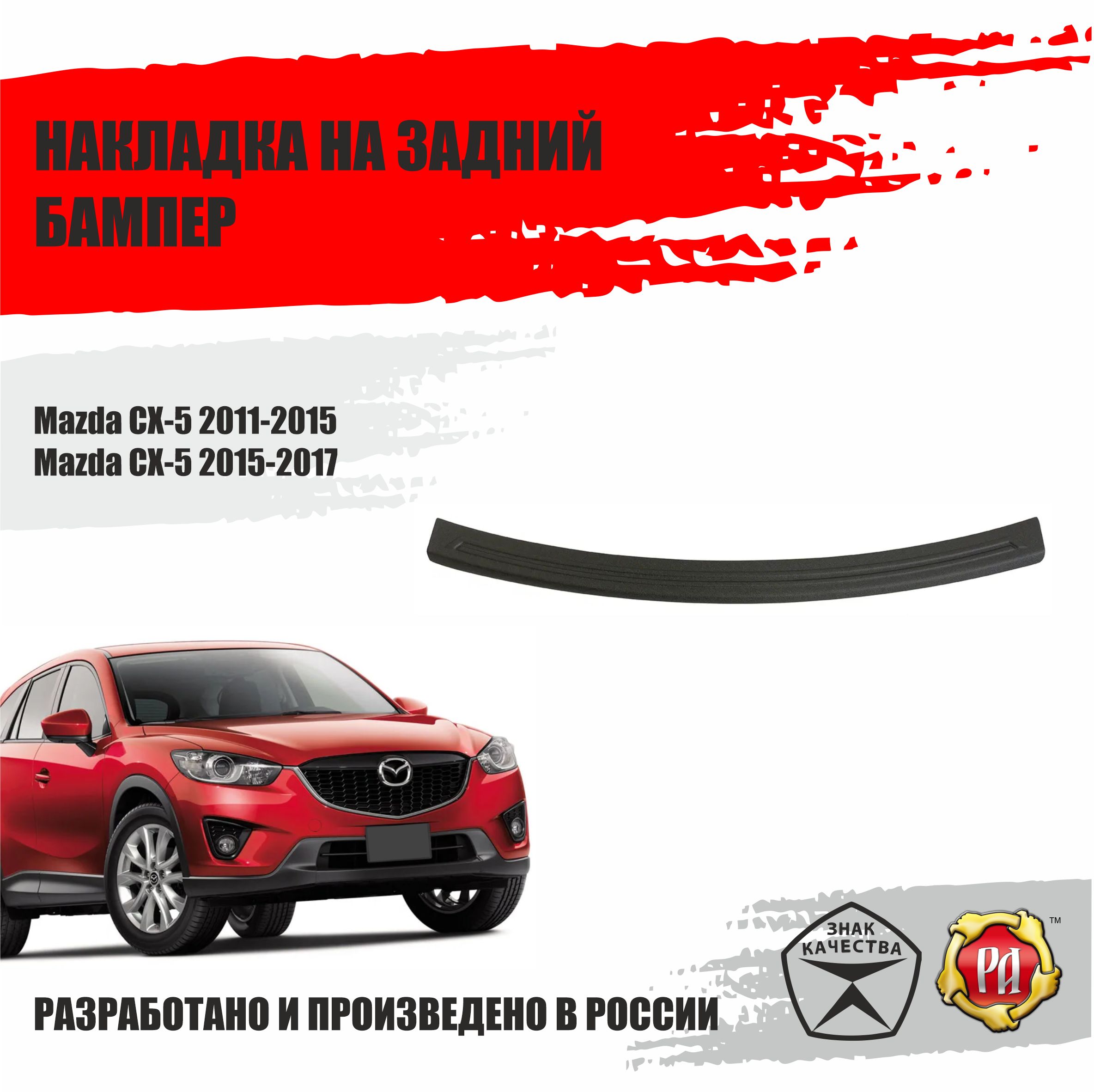 Защитная накладка на задний бампер Русская Артель для автомобиля Mazda CX-5 2011-2017