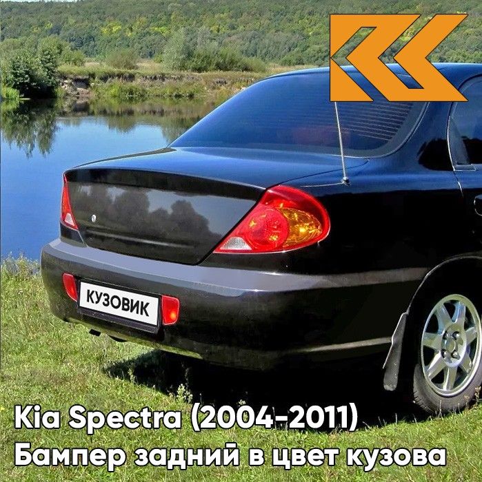 задний бампер kia spectra