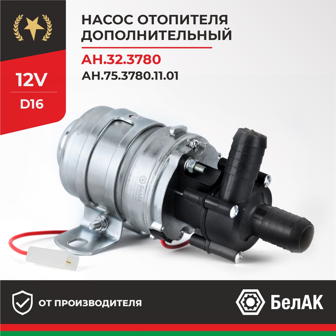 Дополнительный насос отопителя циркуляционный 12v 16мм (ан.32.3780) ,  ГАЗ/УАЗ/ЗИЛ БАК.00011 БелАК - БелАК арт. БАК00011 - купить по выгодной цене  в интернет-магазине OZON (783214311)