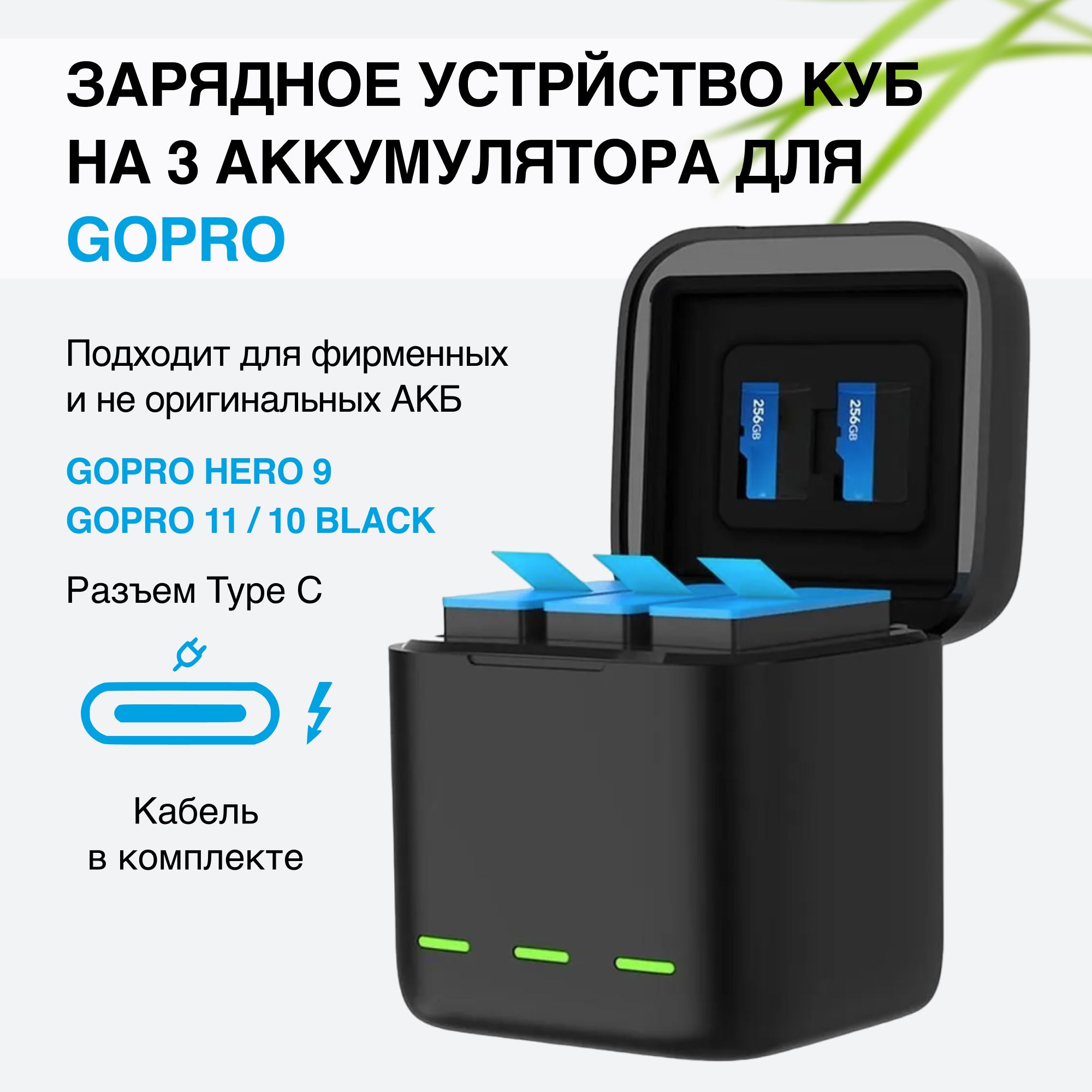 Зарядное устройство для GoPro 12, 11, 10, 9 (Куб на 3 аккумулятора)