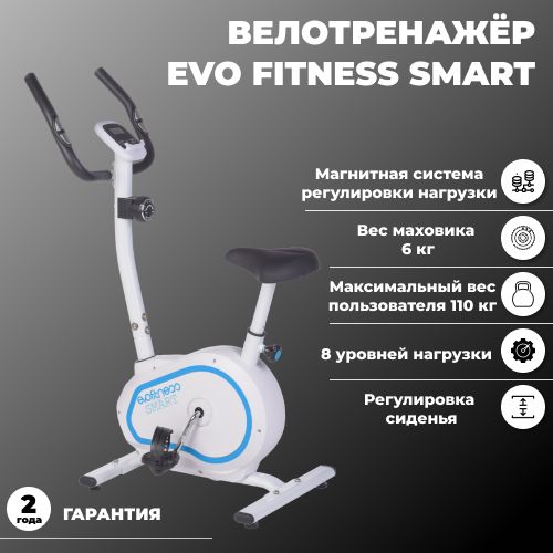 Велотренажер EVO FITNESS Smart