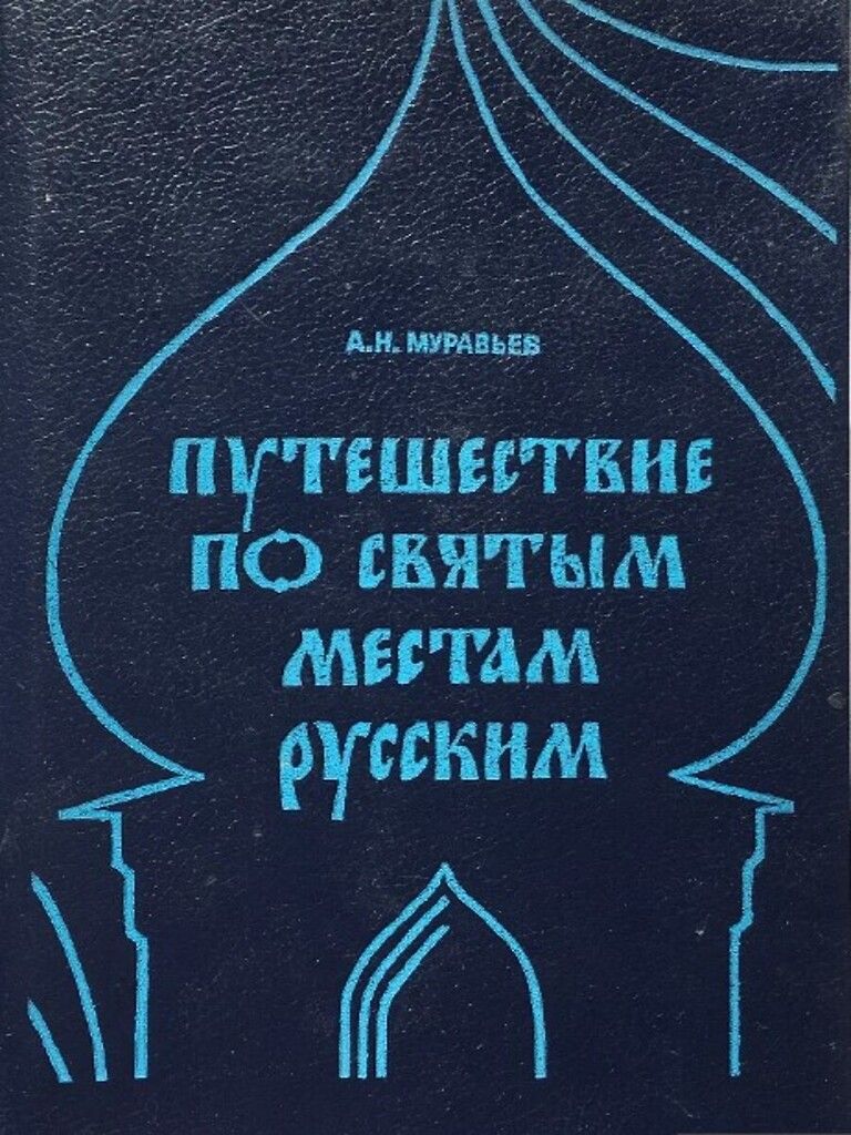 Муравьев путешествие. Путешествие по святым местам русским муравьев. А Н муравьев путешествие по святым местам. «О путешествии ко святым местам»Муравьева. Путешествие по святым местам муравьев обзор книги.