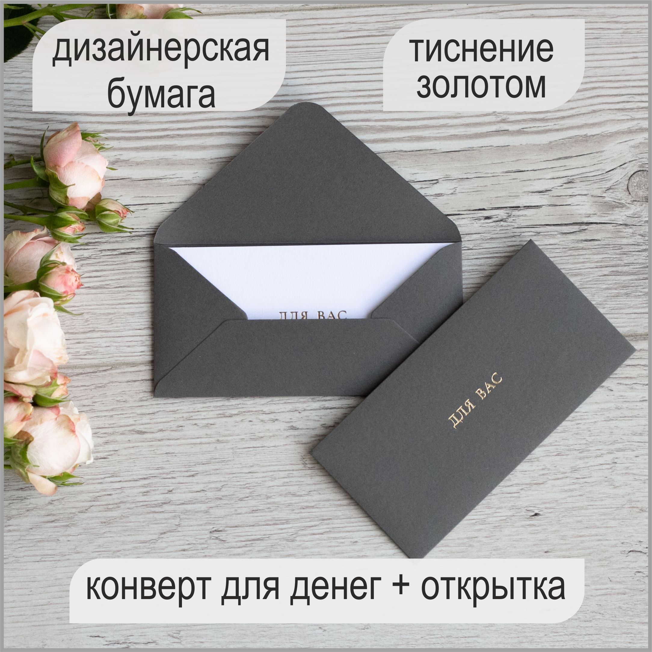 Конверт из бумаги для денег