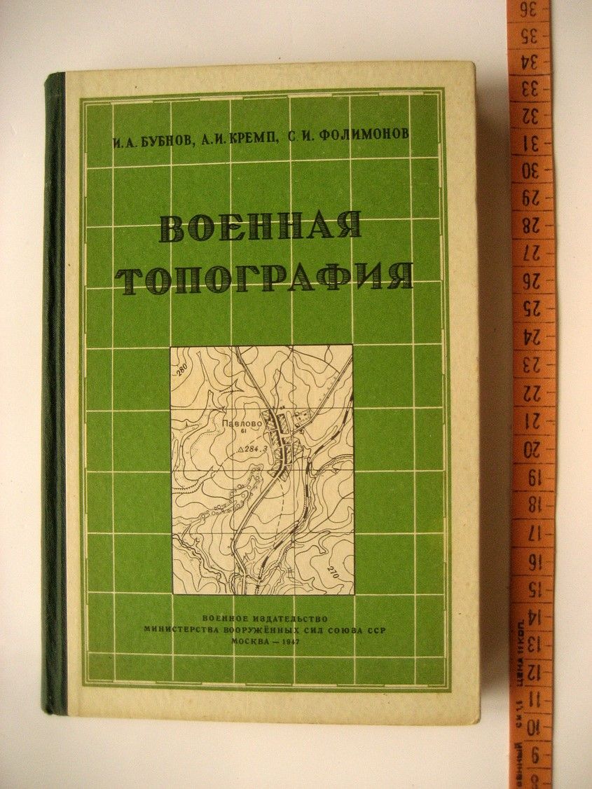 военная топография для курсантов учебных подразделений. военная топография учебное пособие. учебное пособие по топографии. учебники по топографической графике. военная топография николаев.