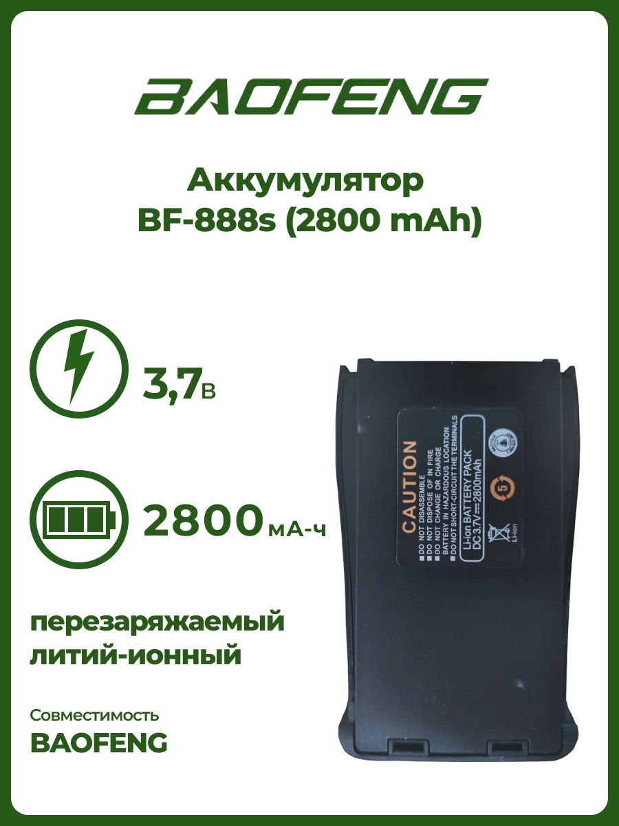 Аккумулятор для BF-888s 2800 mAh - купить с доставкой по выгодным ценам в  интернет-магазине OZON (841745897)