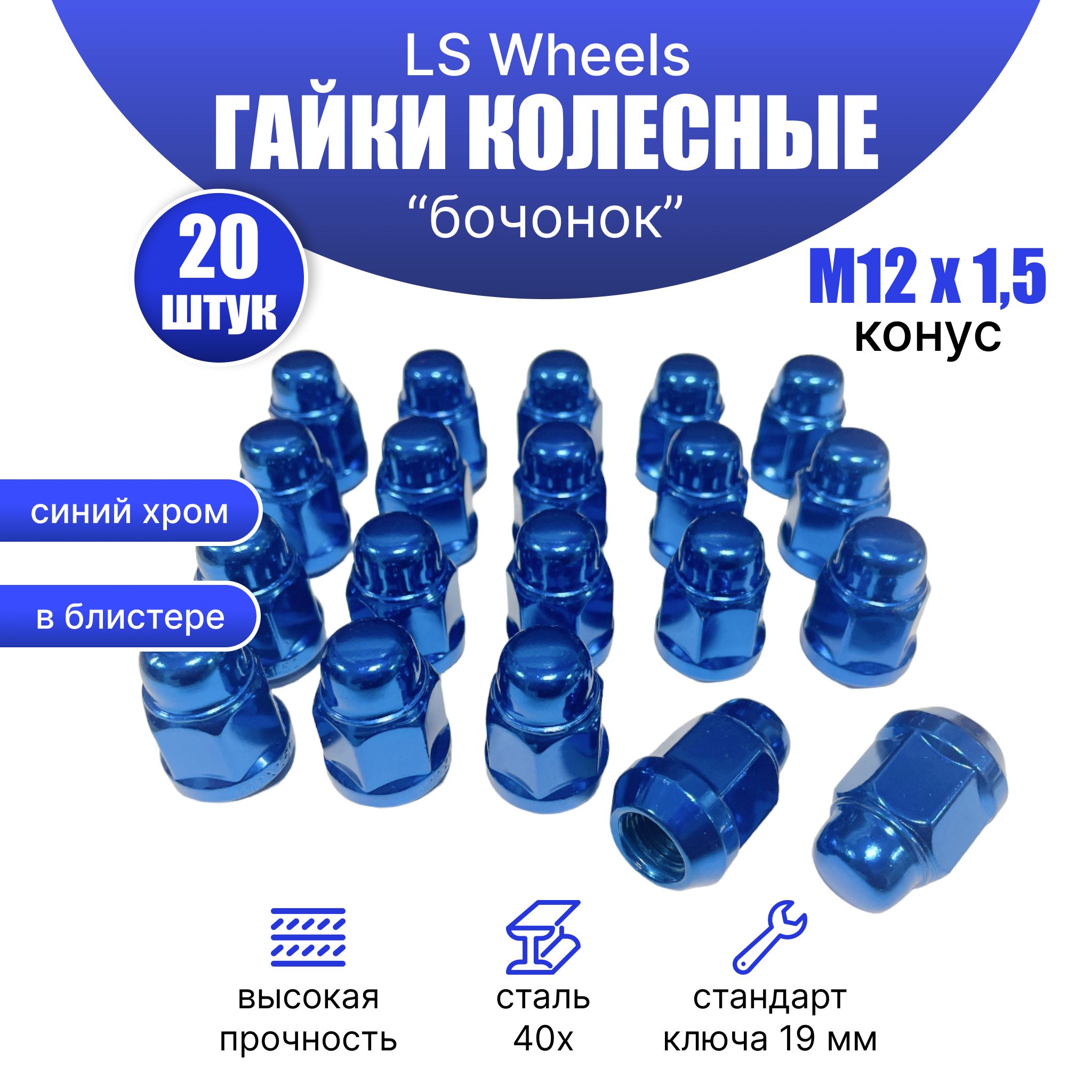 Гайки колесные М12х1,5 (конус кл.19) 20 штук, синие