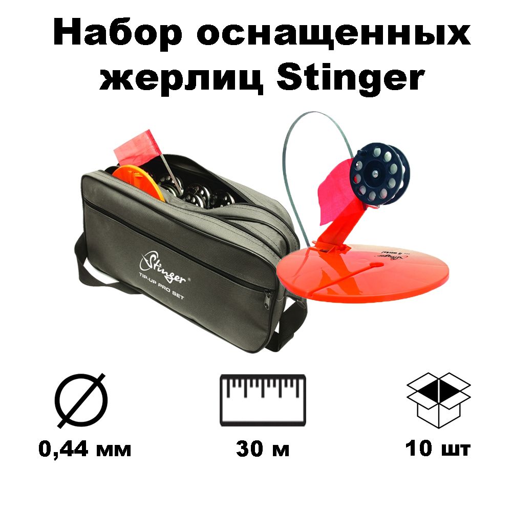 Stinger Набор жерлиц