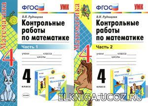 Контрольная по математике 4 класс фгос. В Н Рудницкая контрольные работы по математике 4 класс. Контрольные работы по математике 4 класс Рудницкая. Контрольная работа по математике 4 класс учебник. Пособия проверочные работы Моро.