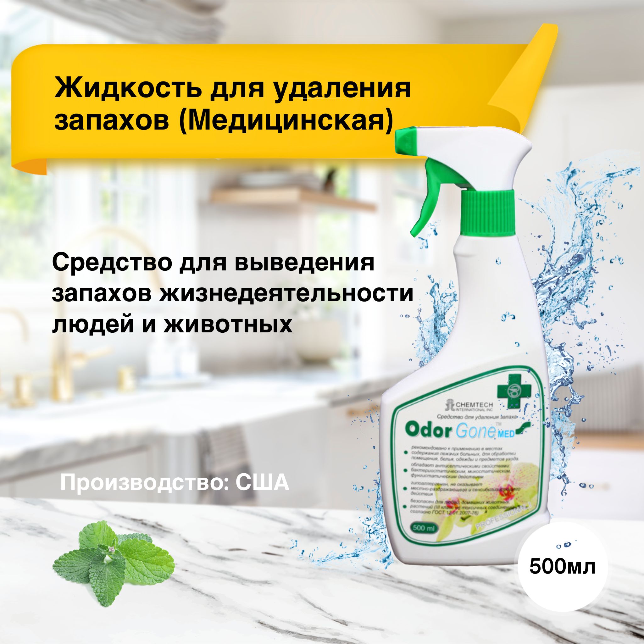 Жидкость для удаления запаха OdorGone Мed 500 мл. (Медицинский) - купить с  доставкой по выгодным ценам в интернет-магазине OZON (182978273)