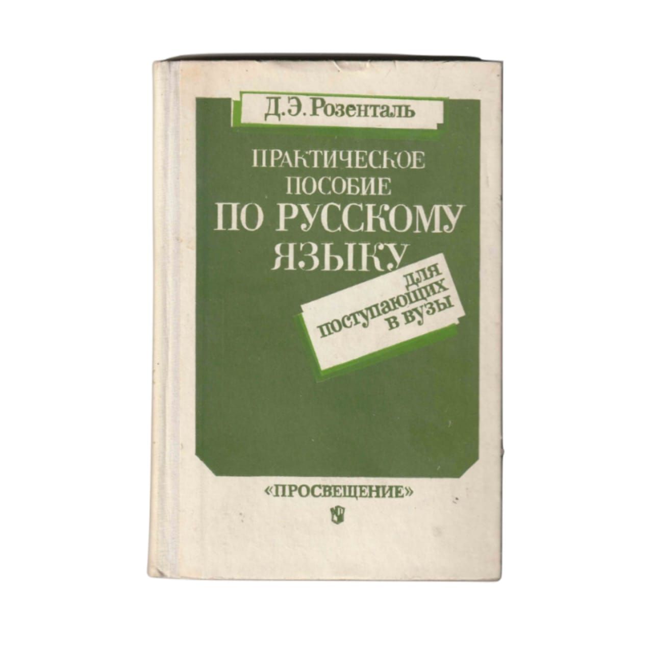 Розенталь дитмар эльяшевич презентация