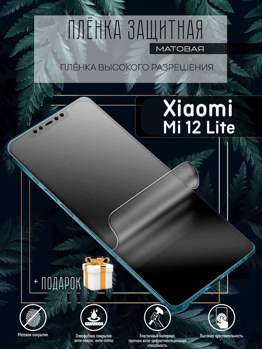 Защитная пленка Xiaomi Mi 12 Lite - купить по выгодной цене в  интернет-магазине OZON (789656399)