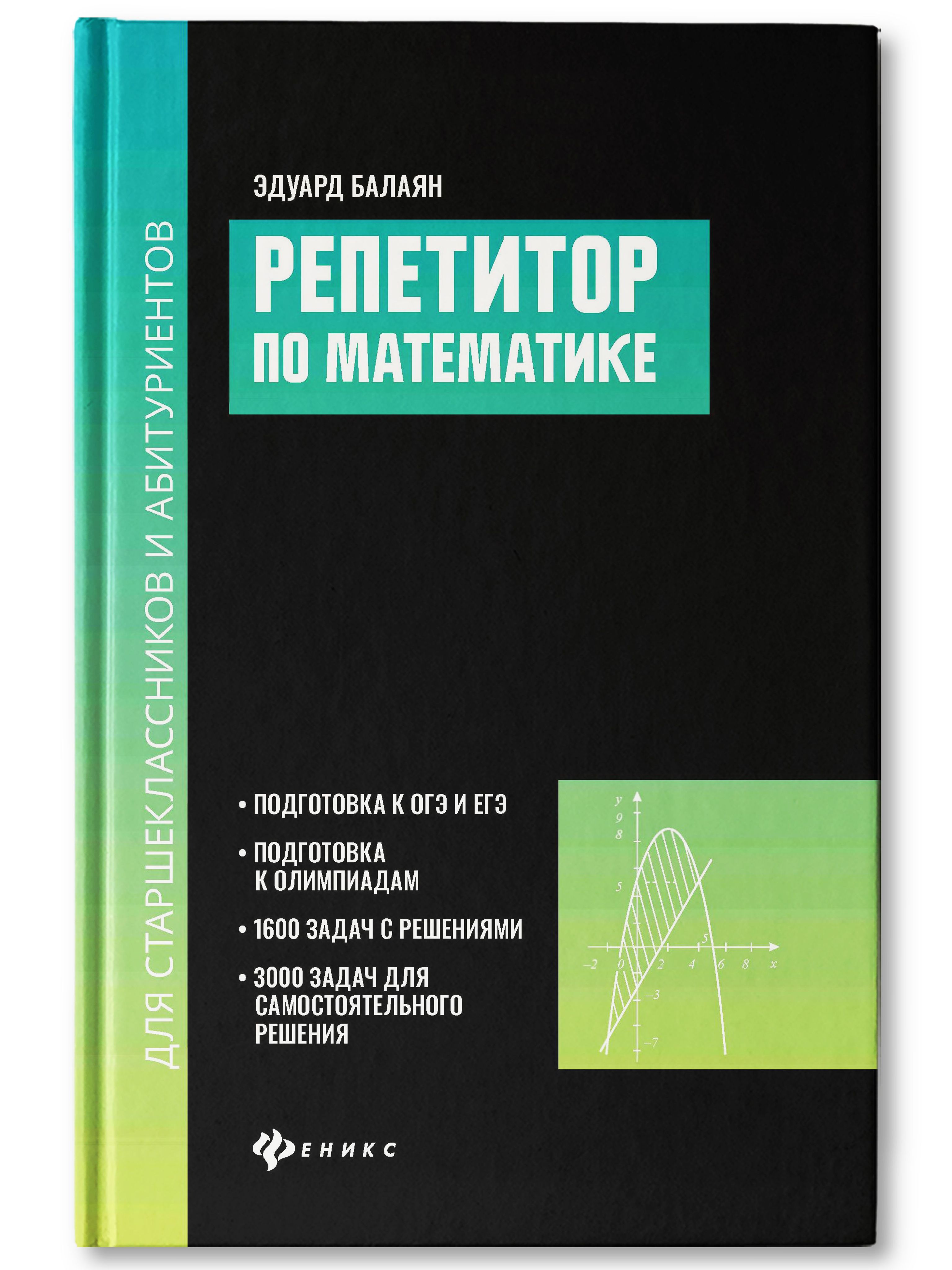 Репетитор по математике для старшеклассников и абитуриентов | Балаян Эдуард  Николаевич - купить с доставкой по выгодным ценам в интернет-магазине OZON  (779268940)