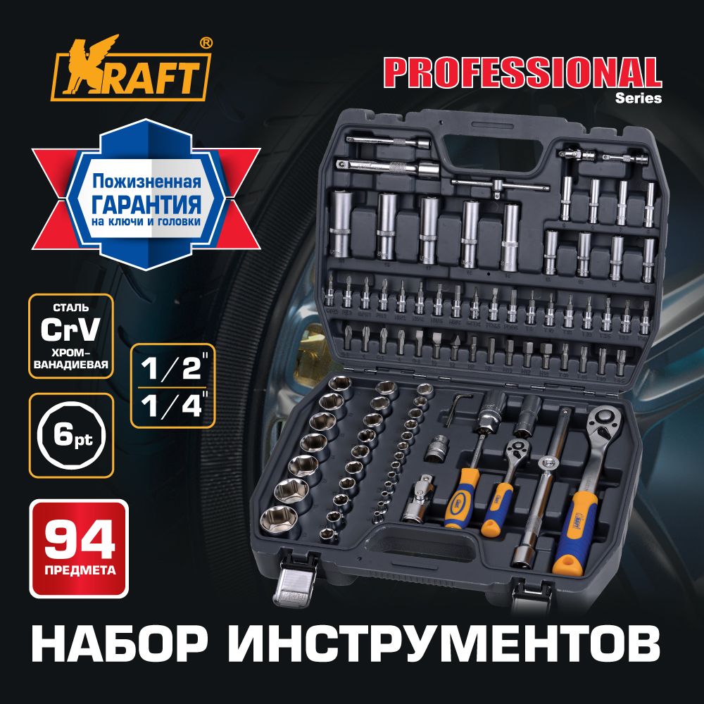 Набор автомобильного инструмента 1/2"Dr и 1/4"Dr 94 предмета