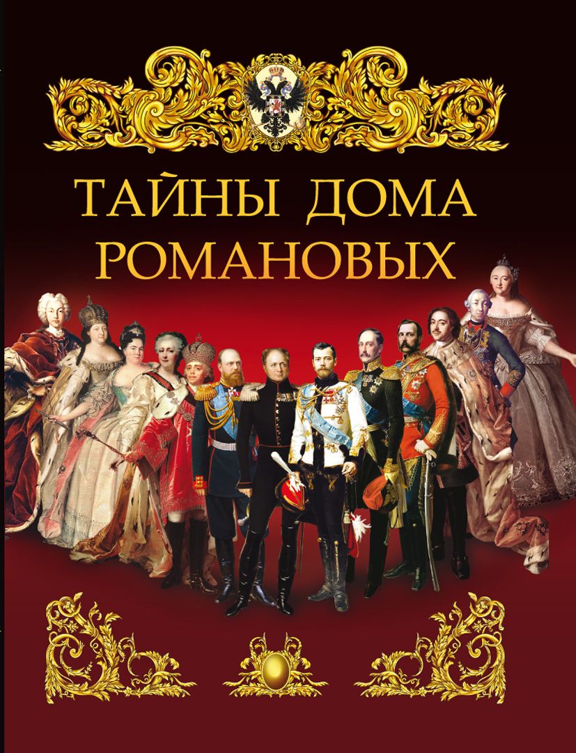 Тайны дома Романовых. - купить с доставкой по выгодным ценам в  интернет-магазине OZON (790119677)