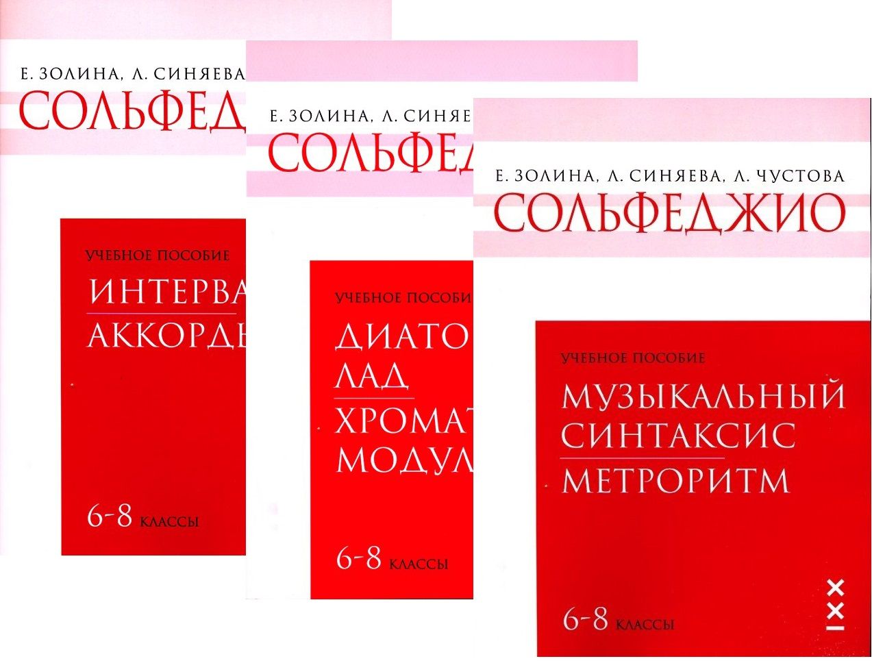 Золина, Синяева, Чустова. Сольфеджио. 6-8 классы. Комплект учебных пособий  в трех частях | Чустова Л. И., Золина Елена