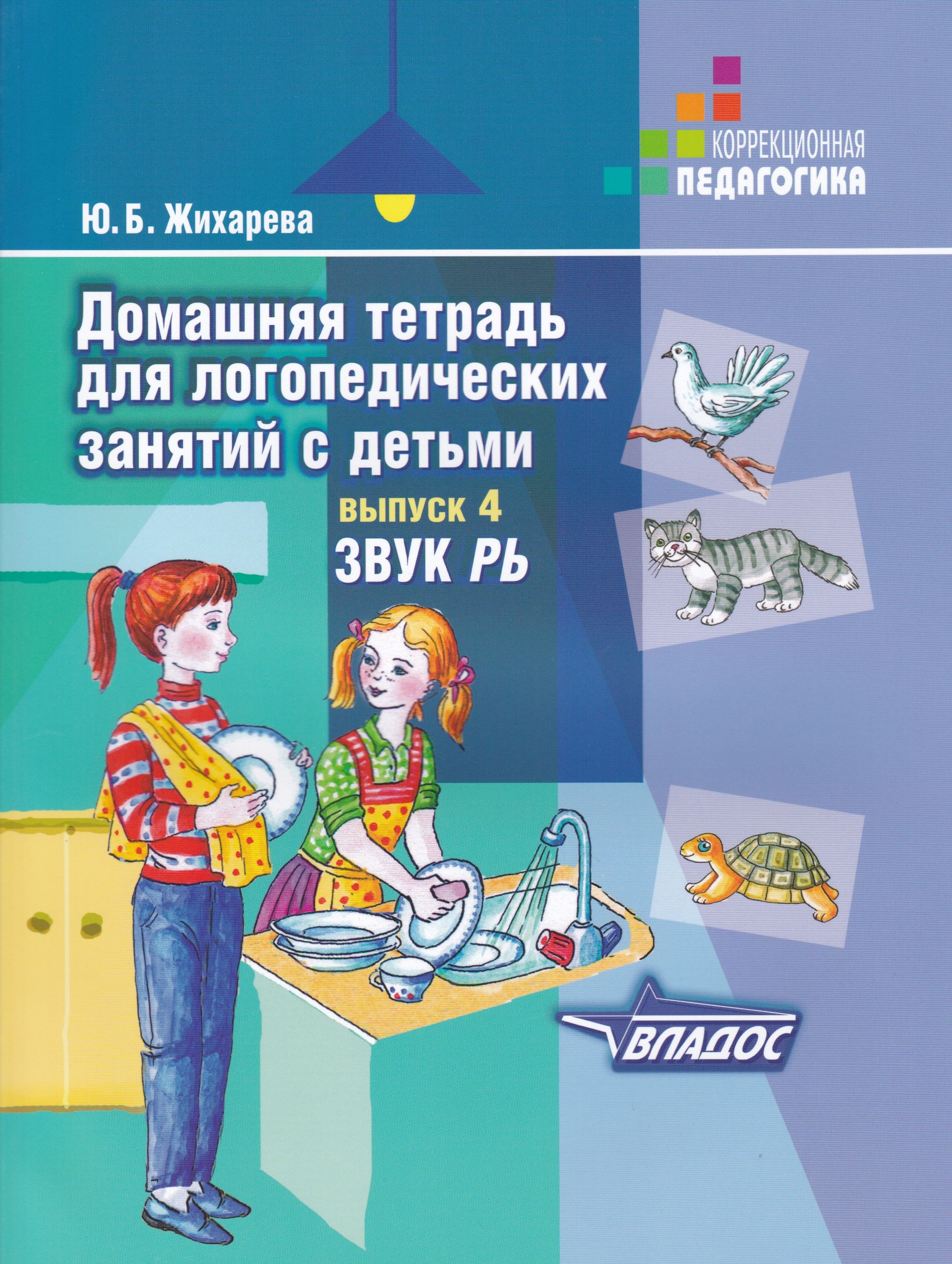 Логопедическая тетрадь. Ю.Б. Жихарева домашняя тетрадь для логопедических занятий с детьми. Жихарева Норкина логопедическая тетрадь. Жихарева домашняя тетрадь для логопедических занятий звуки. Жихарева Норкина логопедическая тетрадь звук с.