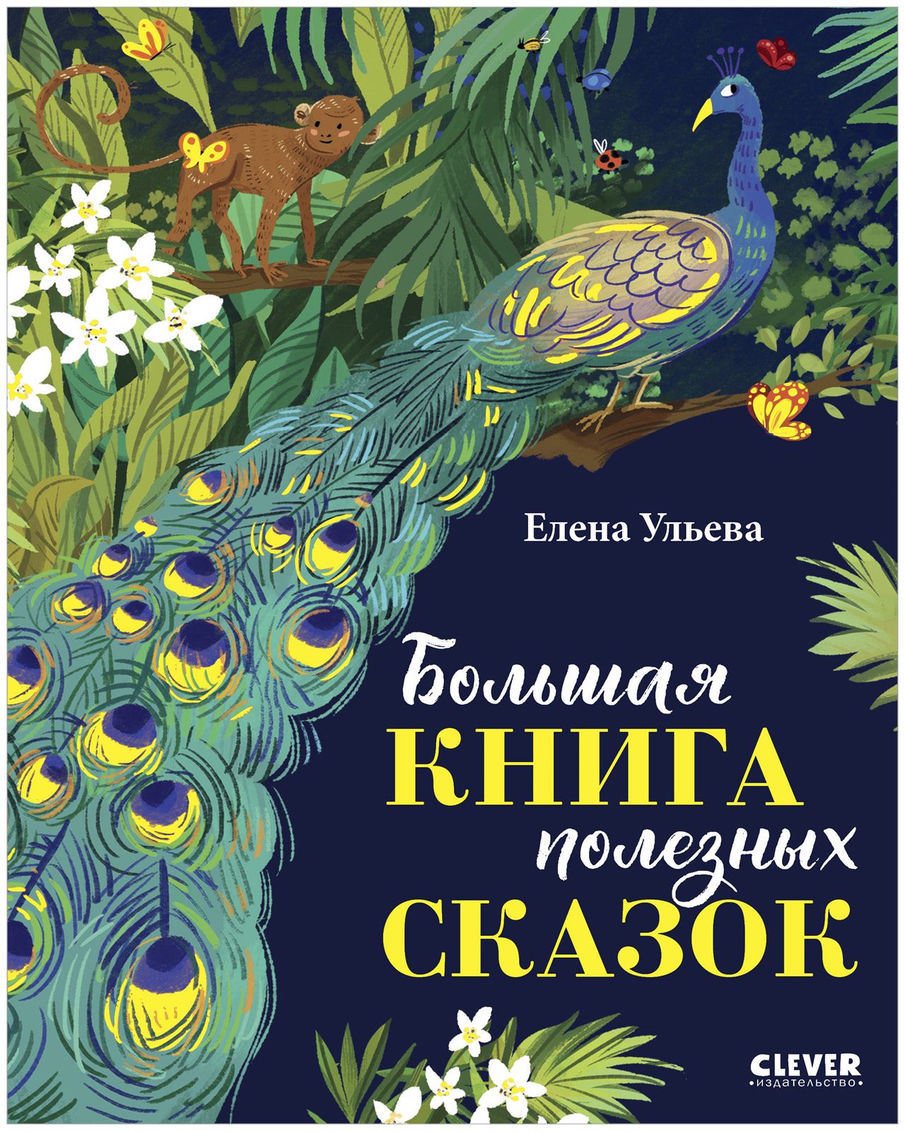 Большая книга полезных сказок / Книги для детей | Ульева Елена Александровна