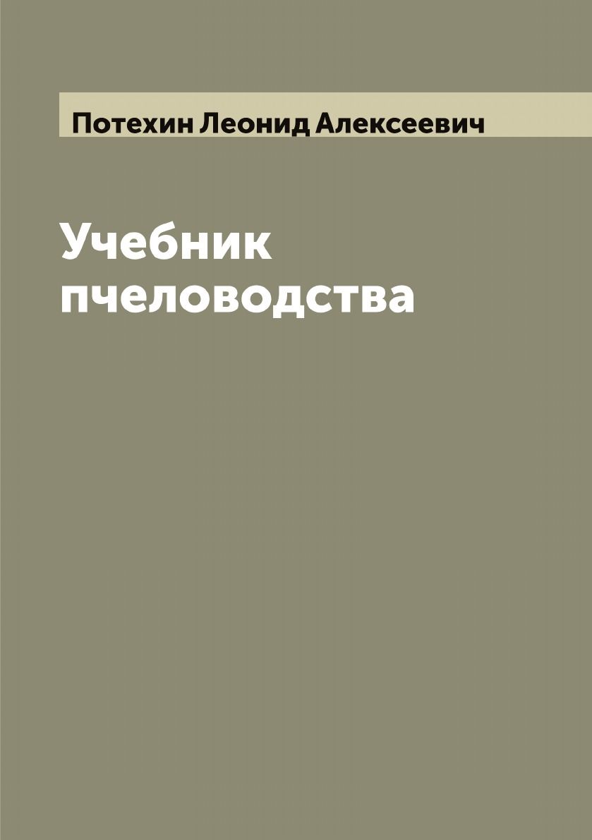 Пособие по пчеловодству. Учебник пчеловодство. книги по пчеловодству. учебник по пчеловодству для вузов. учебник пчеловода 1958.