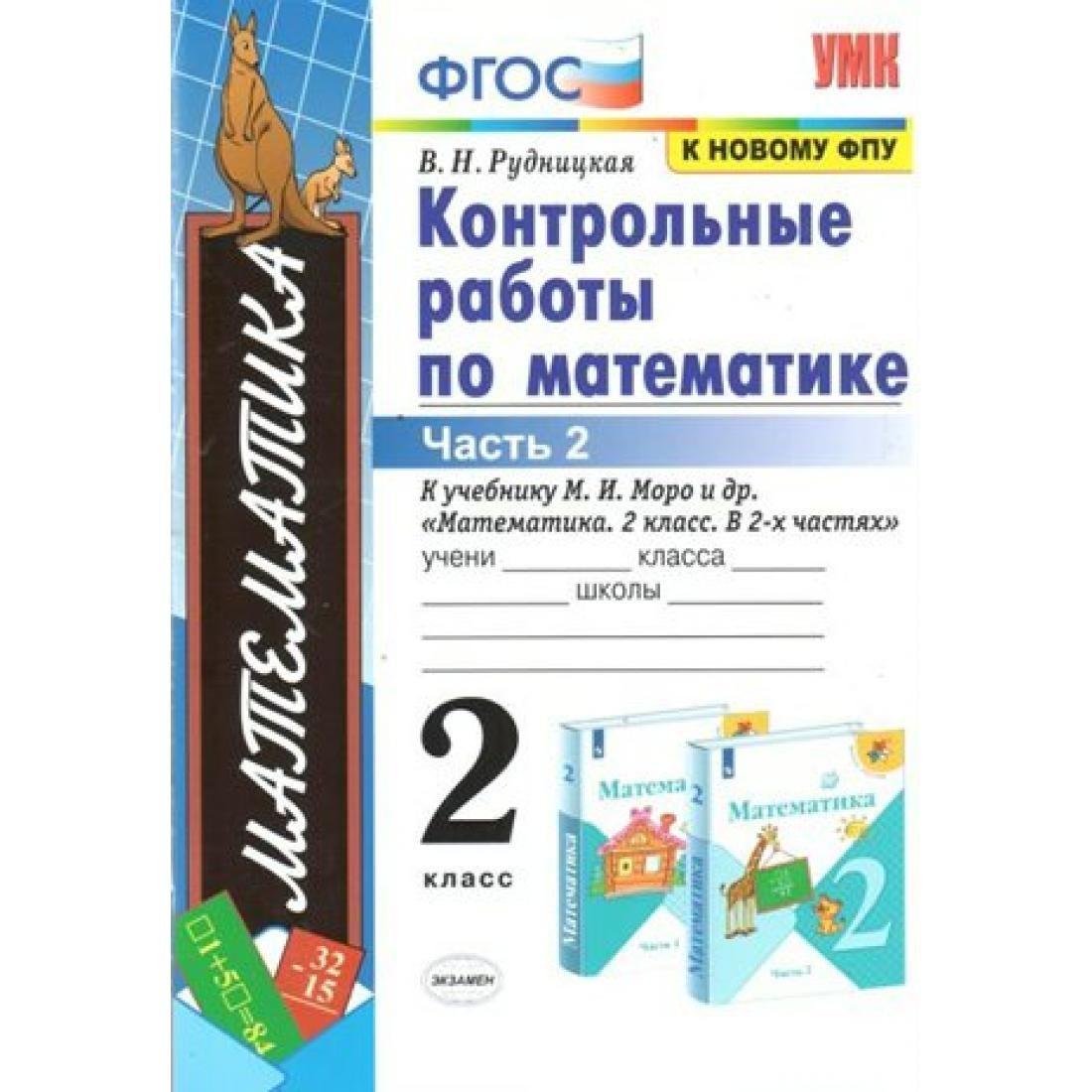 Моро проверочные работы 2 класс. Контрольная работа. ФГОС контрольные работы. Контрольная работа по математике 2 класс.