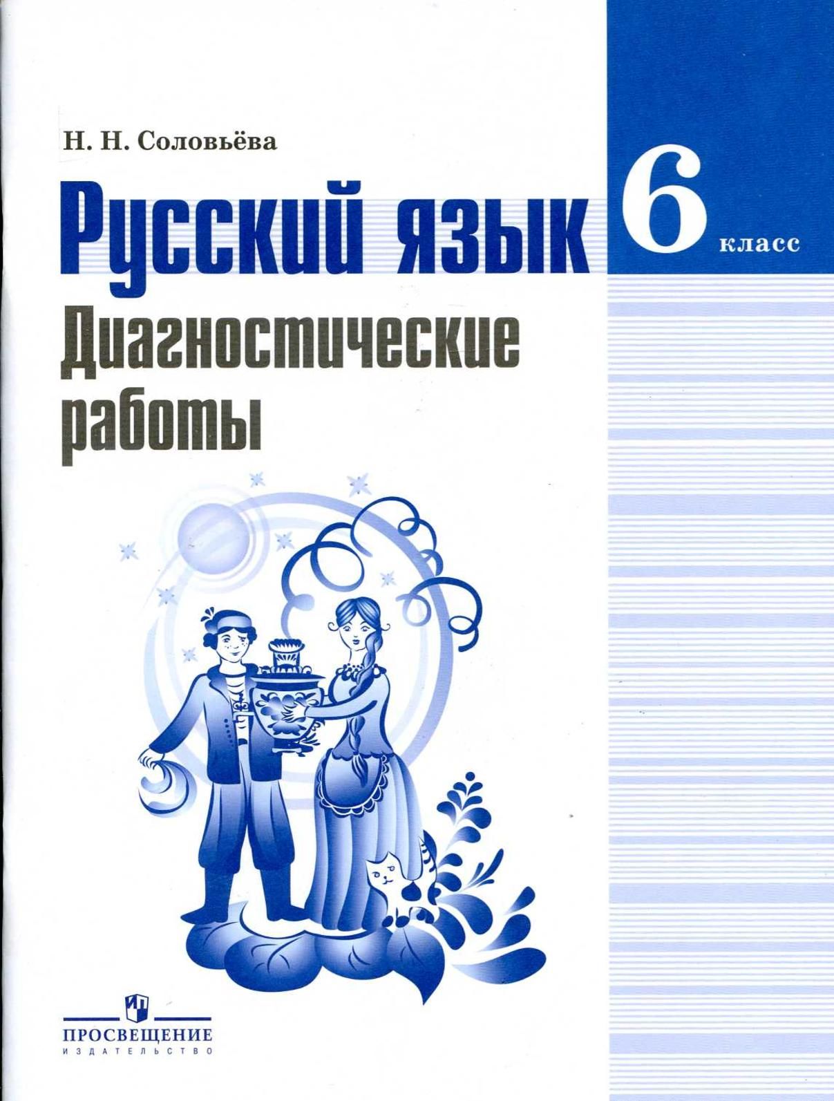 Русский язык диагностическая 1 класс. Русский язык 6 класс. Русский язык диагностические работы 6 класс Соловьева. Н Н Соловьева русский язык. Диагностические работы по русскому языку Соловьева.