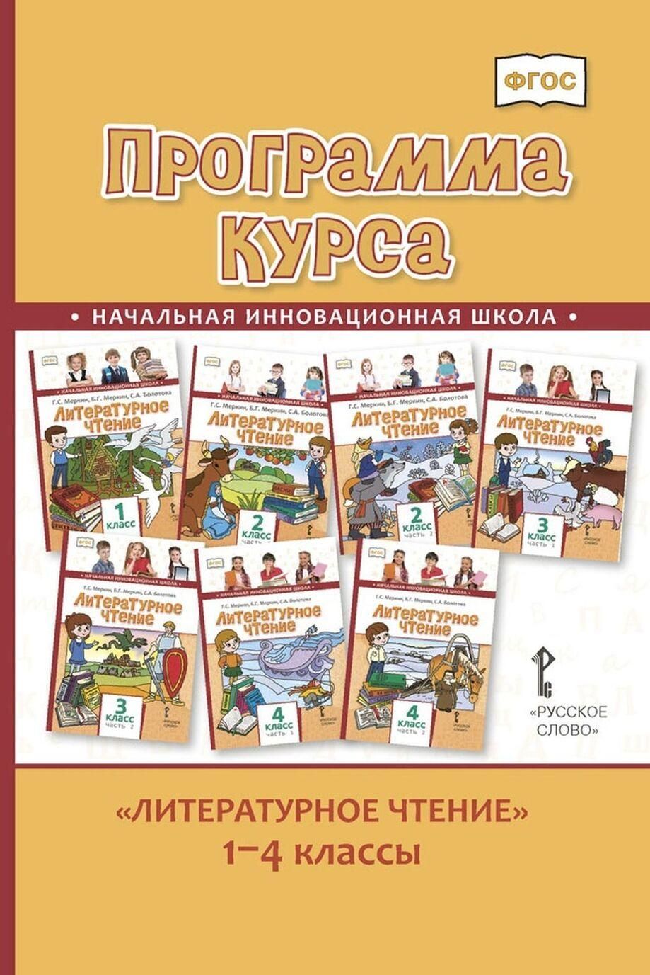 Методическое учебное пособие Русское слово ФГОС Меркин Г.С., Меркин Б.Г.,  Болотова С.А. Программа курса Литературное чтение 1-4 классы к учебнику ...