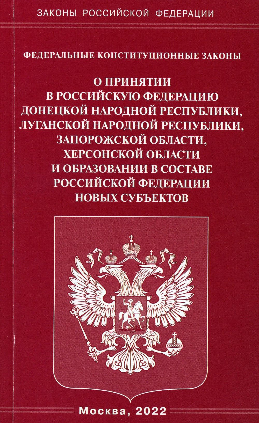 Проект закона о государственном совете рф ФКЗ "О принятии в РФ ДНР, ЛНР, Запорожской области, Херсонской области и образов