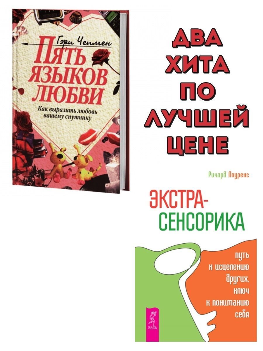 Пять языков любви гэри чепмен книга отзывы