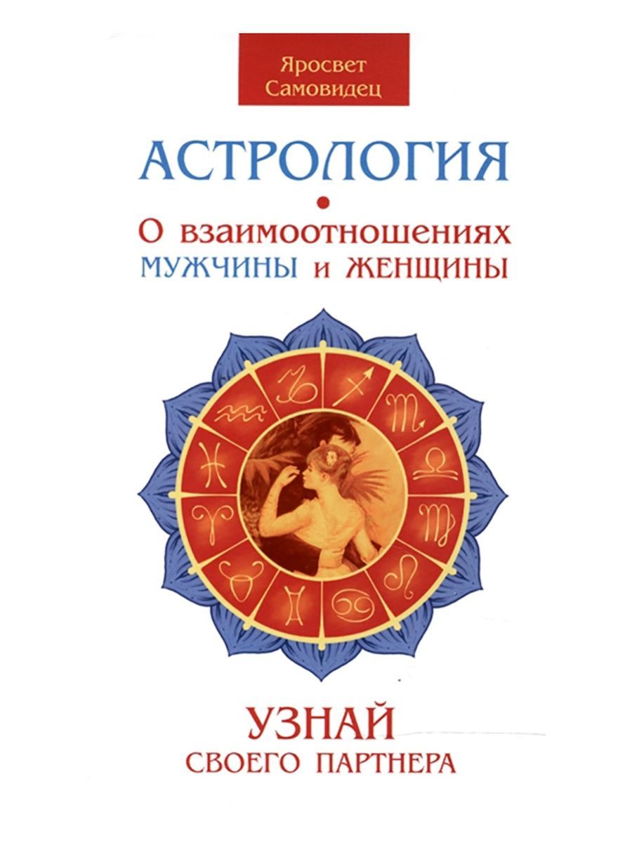 Астрология. О взаимоотношениях мужчины и женщины. Узнай своего партнера.  Яросвет Самовидец (Амрита-Русь) | Самовидец Яросвет