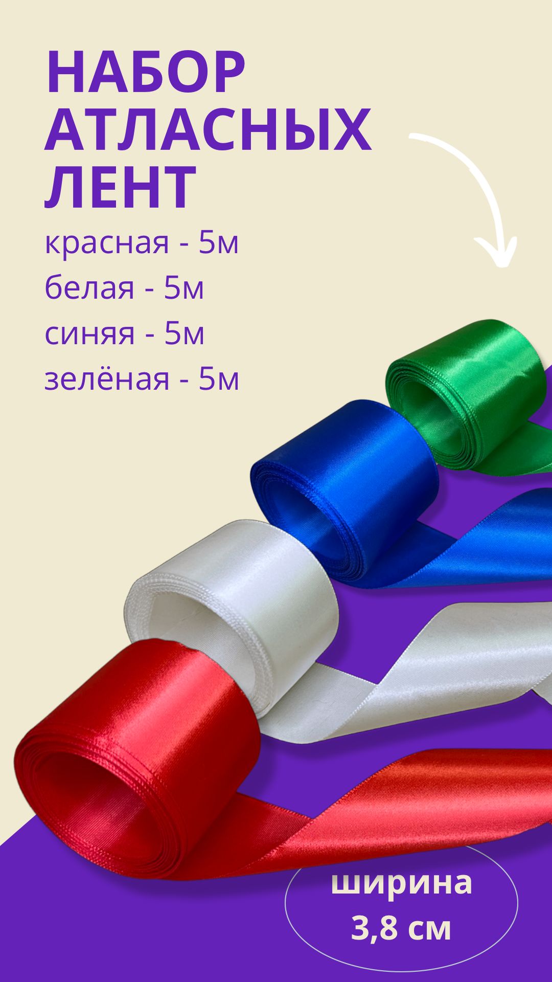 Набор атласных разноцветных упаковочных лент