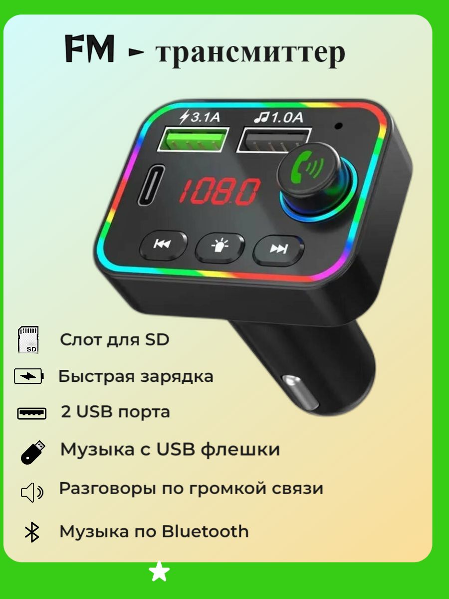 FM-трансмиттер bluetooth, фм трансмиттер с блютус, трансмиттер  автомобильный, фм модулятор с блютузом для автомобиля, зарядник в машину