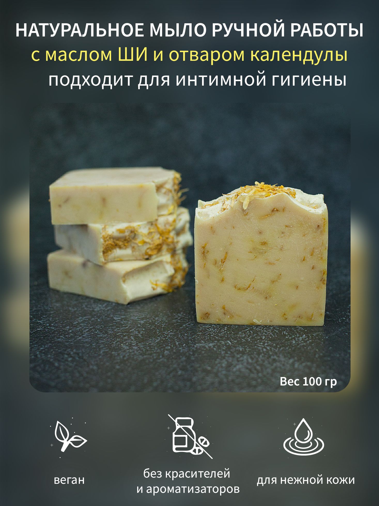 Натуральное мыло с календулой и маслом ШИ / подходит для интимной гигиены /  без красителей, отдушек и эфирных масел