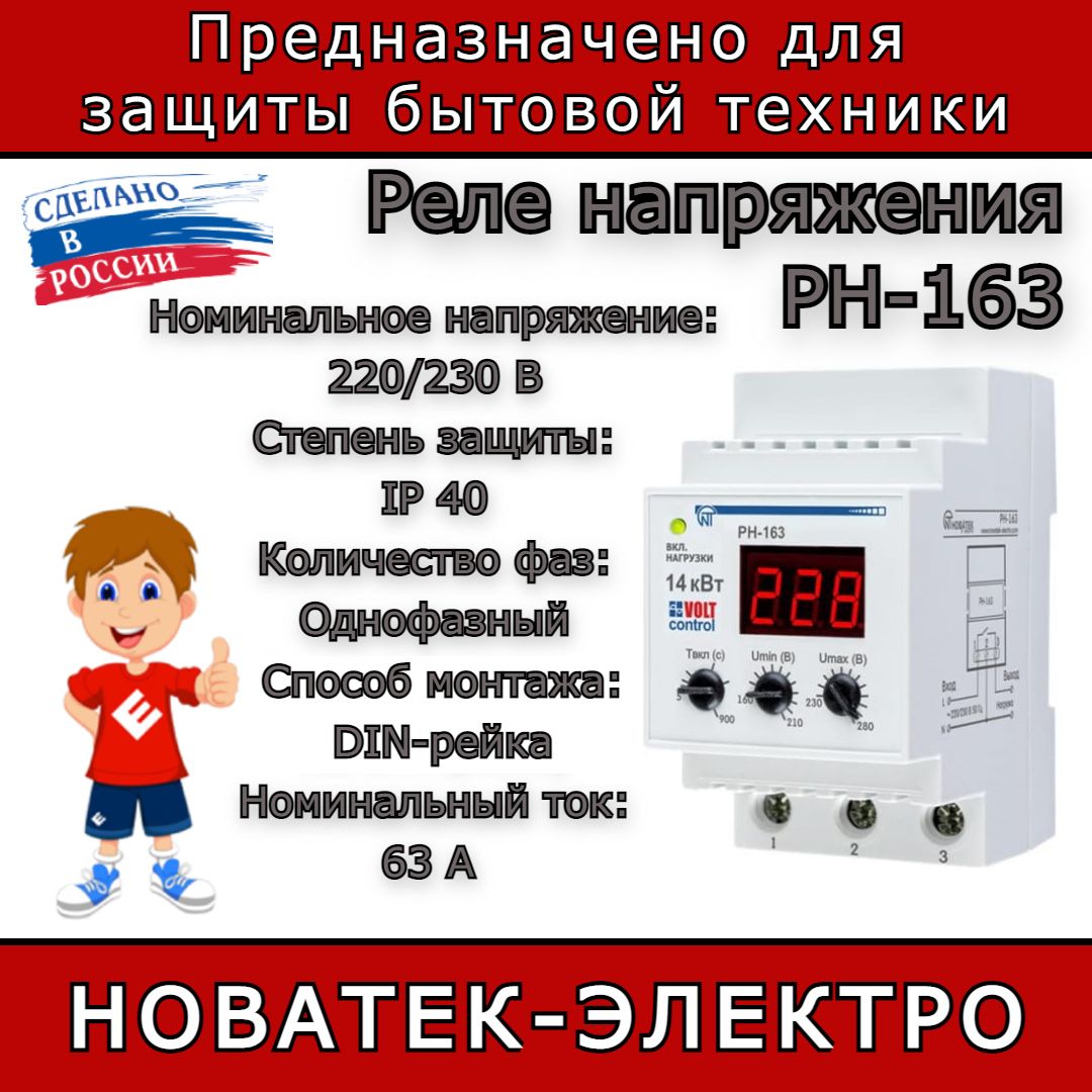 Реле напряжения новатек. Реле напряжения Новатек РН-260t. Реле напряжения РН-260т. Рн163 Новатек. Реле напряжения модульное Новатек РН-260т 220в 63а Тип AC 1p+n.