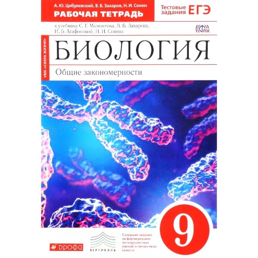 Биология тетрадь сонина. Общая биология 9 класс Мамонтов Захаров. Биология 9 класс Сонин Захаров. Рабочая тетрадь по биологии 9 класс Сонин синие. ФГОС 9 биология Сонин Захаров.