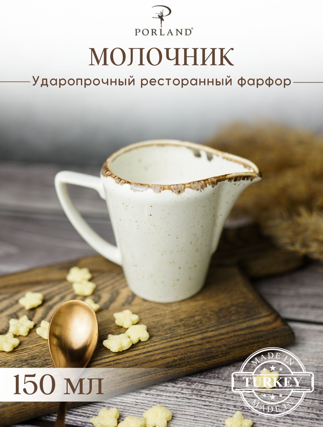 Молочник Porland Seasons, 150 мл., фарфор, бежевый, фарфор, KitchenHold