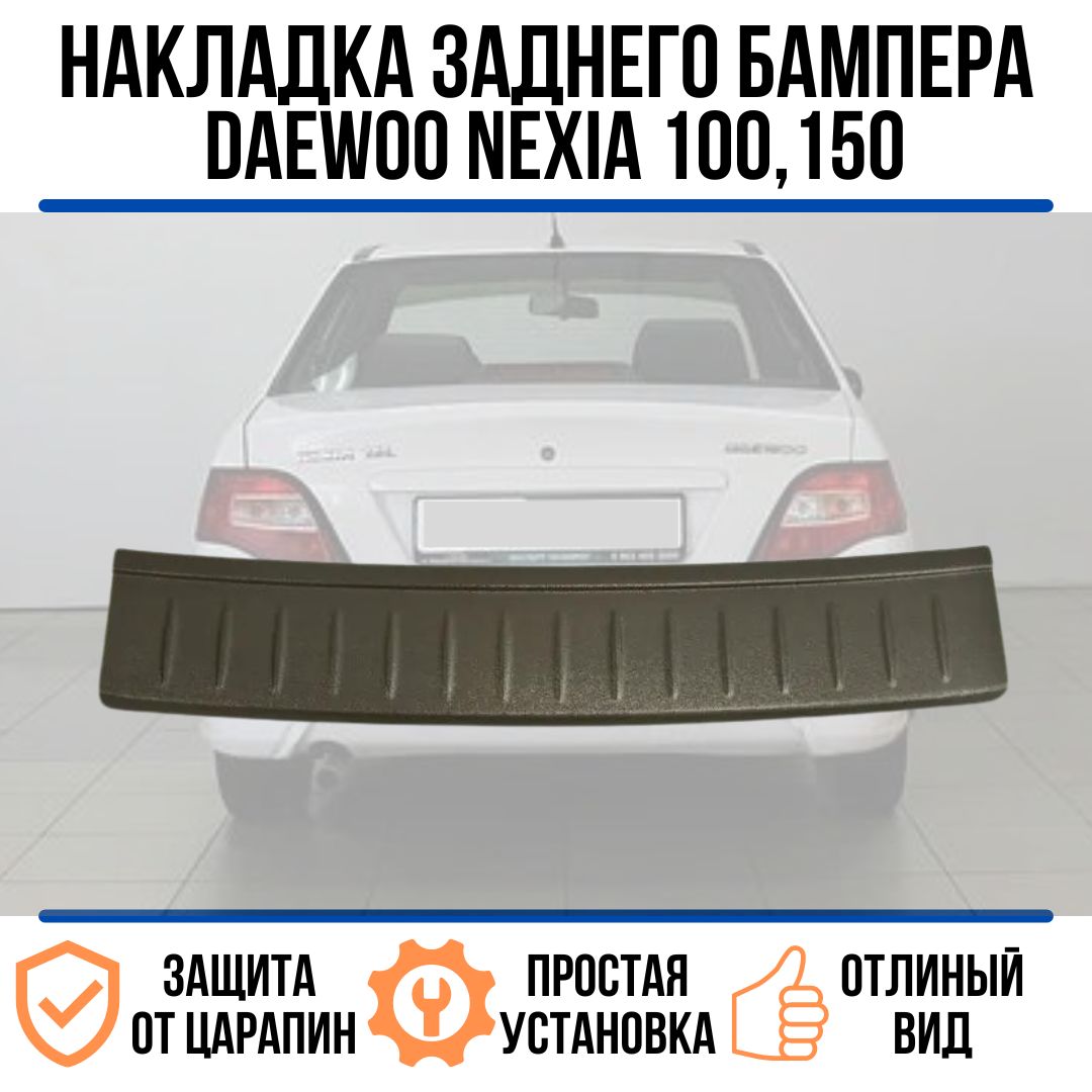 Накладка на задний бампер DAEWOO NEXIA (кузов 100, 150) / защита заднего  бампера дэу нексия купить по низкой цене в интернет-магазине OZON  (796014243)