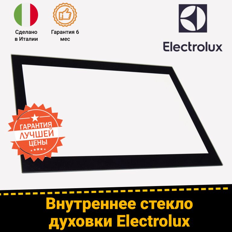 ЖаропрочноевнутреннеестеклодверидлядуховыхшкафовELECTROLUX(ЭЛЕКТРОЛЮКС)35618240323561824024140118110018(522х393мм)